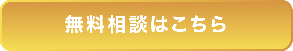 無料相談はこちら