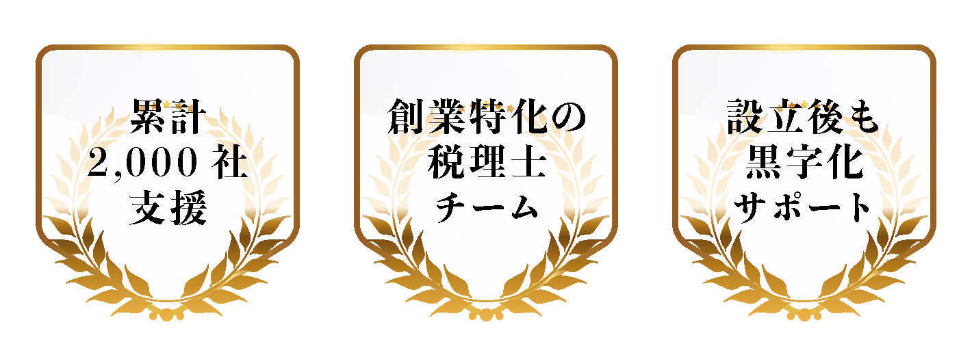 累計2,000社支援,創業特化の税理士チーム,設立後も黒字化サポート