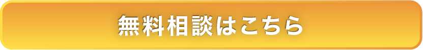 無料相談はこちら