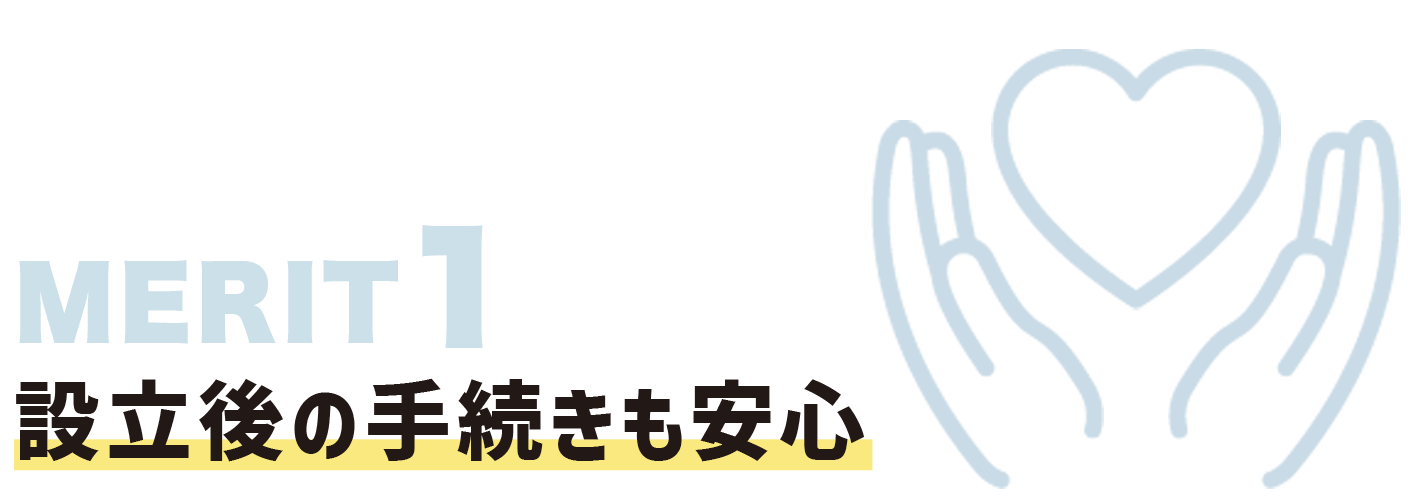 設立後の手続きも安心