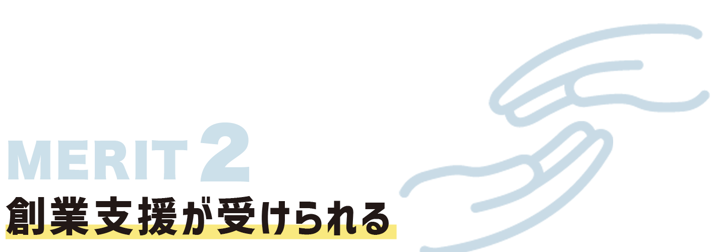 創業支援が受けられる