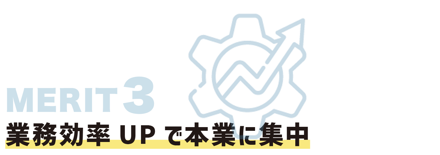 業務効率UPで本業に集中