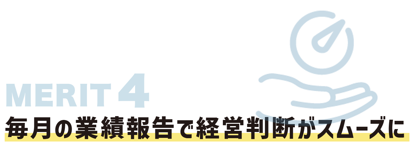 毎月の業績報告で経営判断がスムーズに