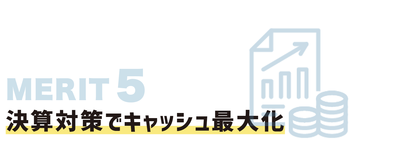 決算対策でキャッシュ最大化