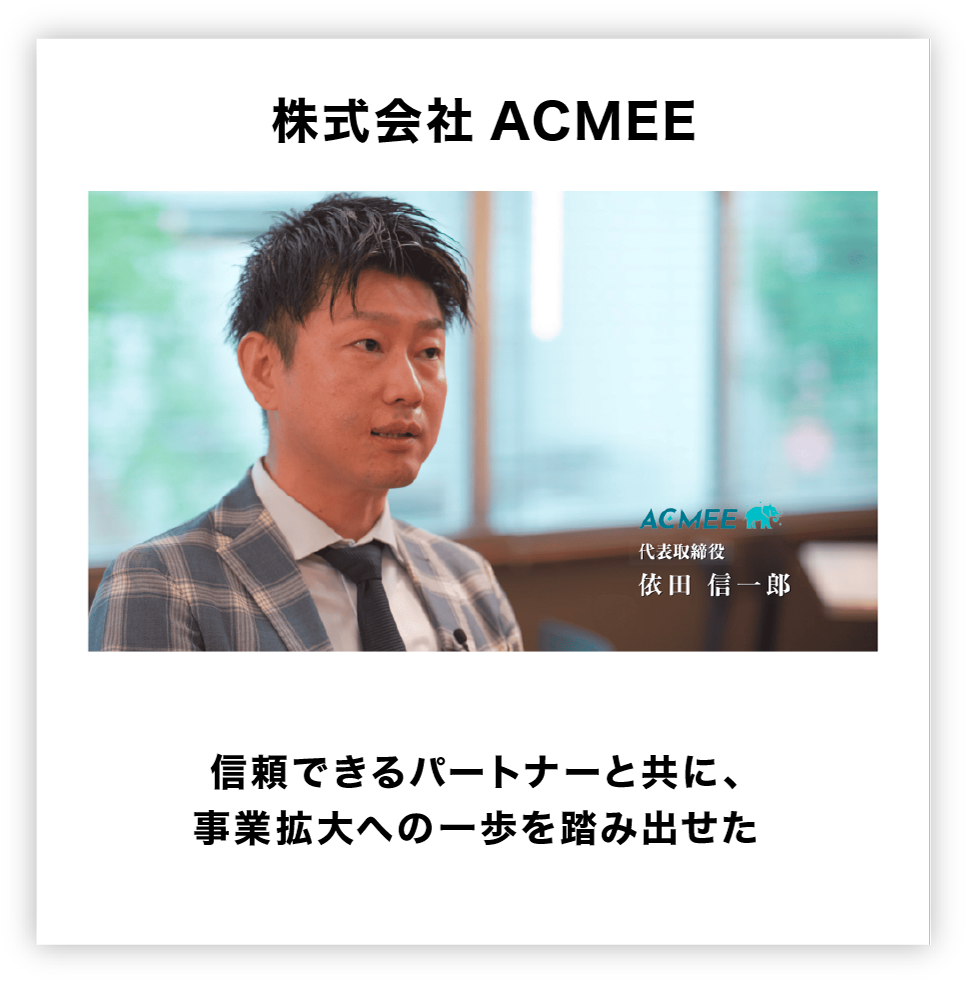株式会社ACMEE