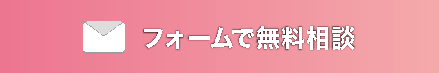 フォームで無料相談