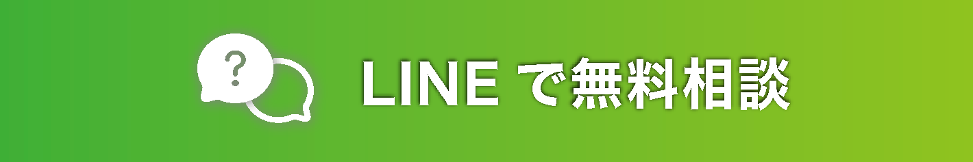LINEで無料相談