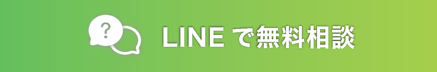 LINEで無料相談