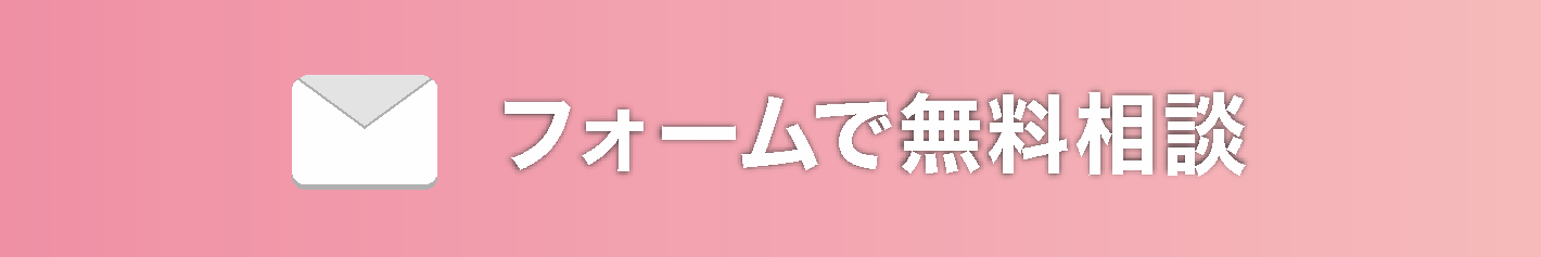 フォームで無料相談