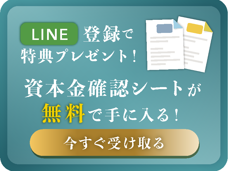 LINE登録で特典プレゼント！
