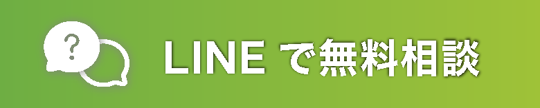LINEで無料相談