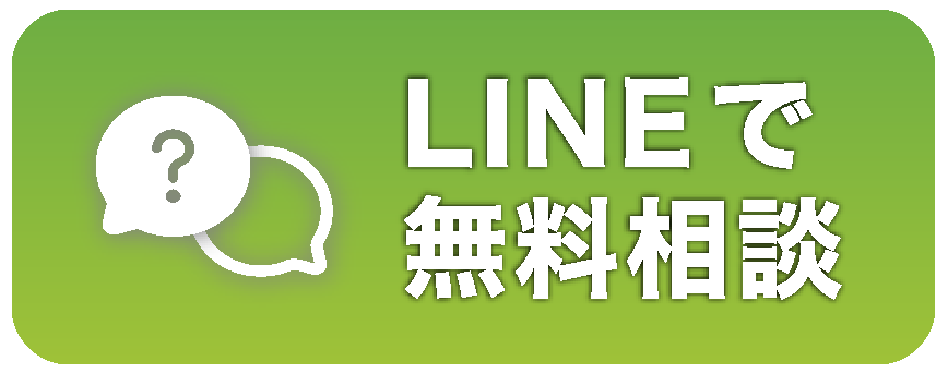 LINEで無料相談