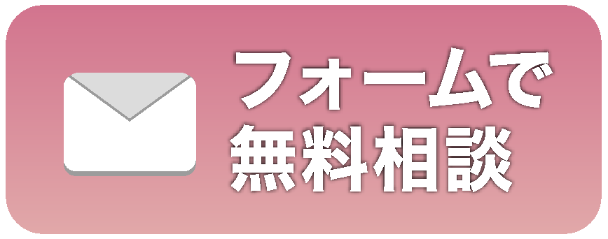 フォームで無料相談