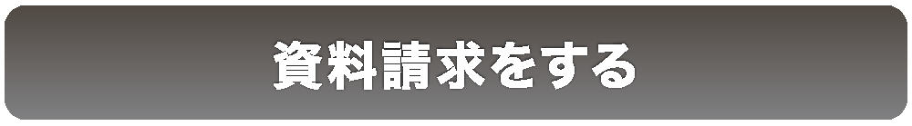 資料請求をする