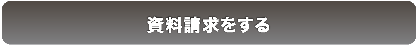 資料請求をする