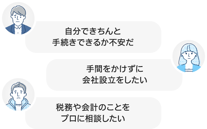 自分できちんと手続きできるか不安だ、手間をかけずに会社設立をしたい、税務や会計のことをプロに相談したい