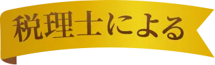 税理士による