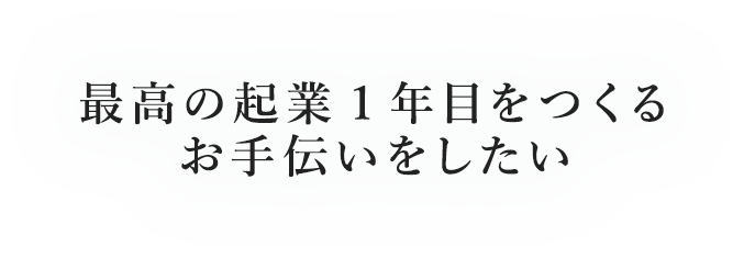 最高の起業1年目をつくるお手伝いをしたい