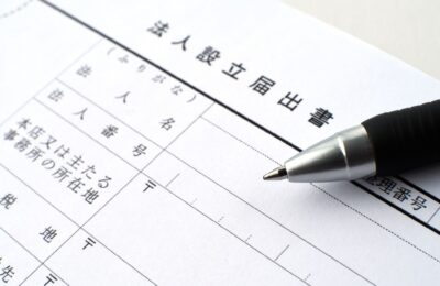 会社設立後に必要な届出書とは？（税務編）