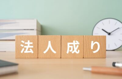 法人成りのメリットとは？節税や信用力アップの理由