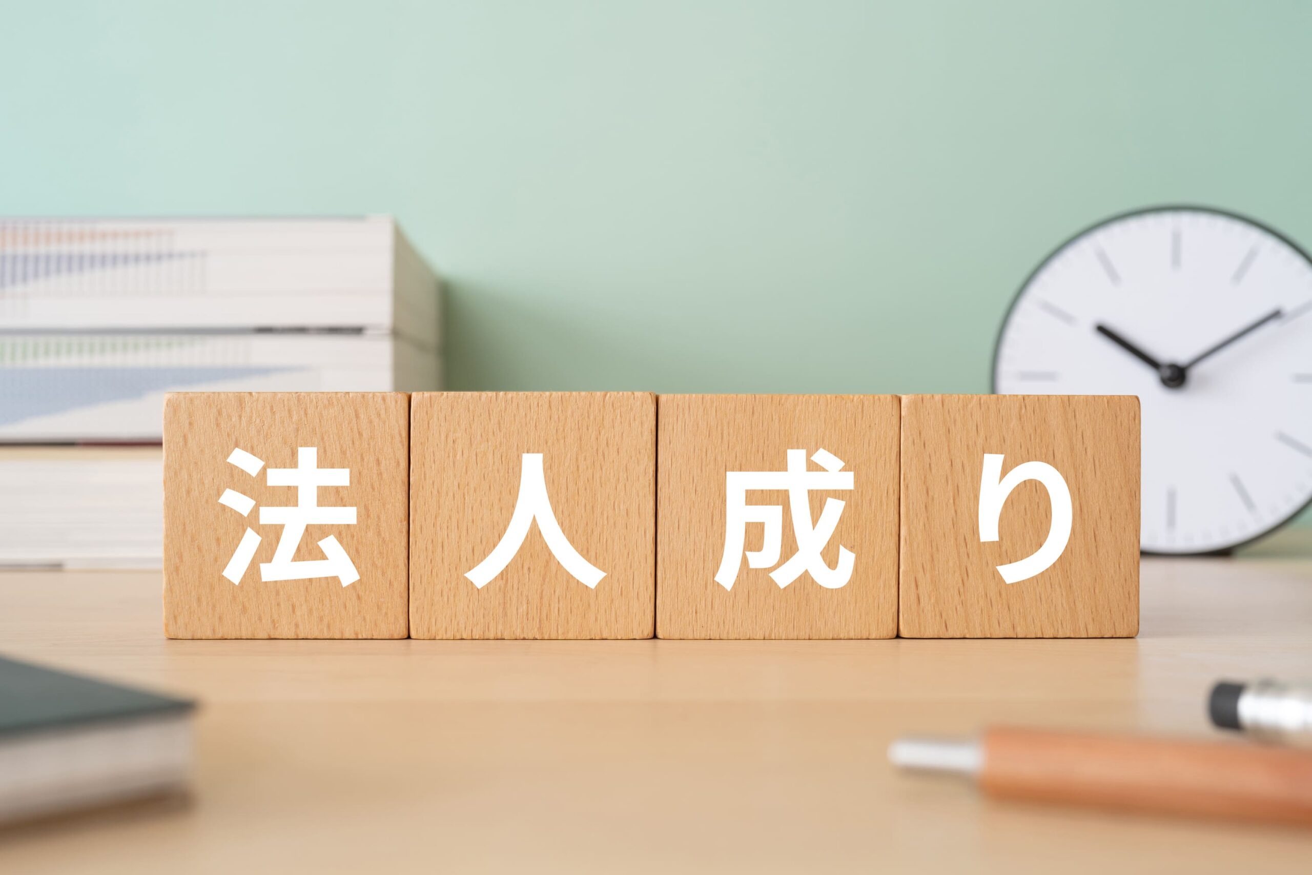 法人成りのメリットとは？節税や信用力アップの理由