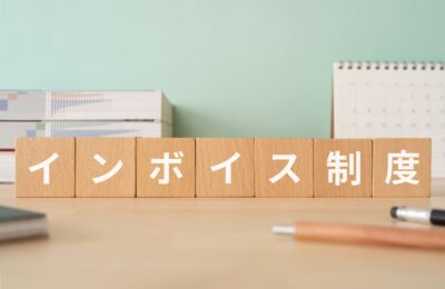 インボイス制度とは？基礎知識とメリット・デメリットを解説