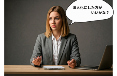 法人化のメリット・デメリットを徹底解説！個人事業主が知っておくべきこと