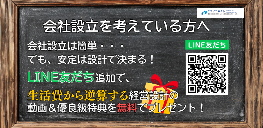 会社設立を考えている方へ会社設立は簡単・・・でも、安定は設計で決まる！LINE友だち追加で、生活費から逆算する経営設計の動画&優良級特典を」無料でプレゼント！