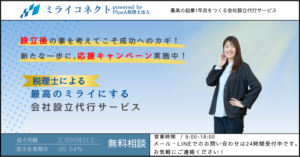 会社設立代行サービスの案内バナー、税理士による無料相談を訴求するデザイン。
