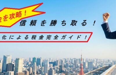 【初心者向け】会社設立にかかる税金とは？個人事業主との違いと設立後の節税対策