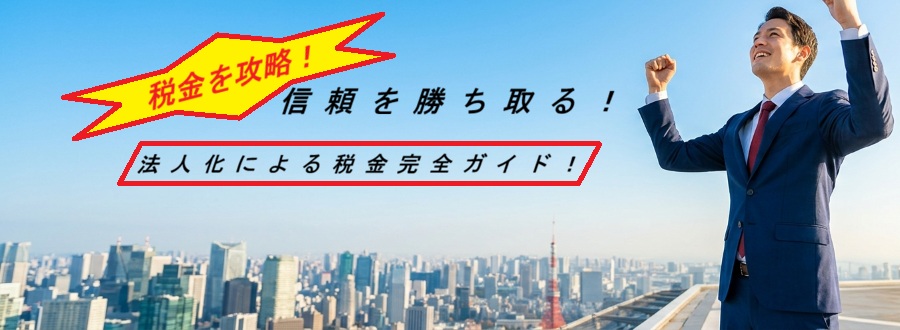 【初心者向け】会社設立にかかる税金とは？個人事業主との違いと設立後の節税対策