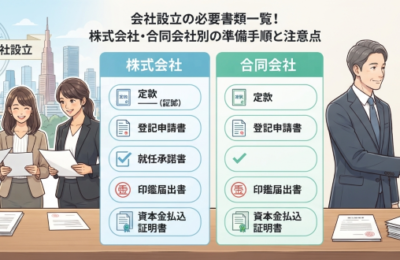 会社設立の必要書類一覧！株式会社・合同会社別の準備手順と注意点