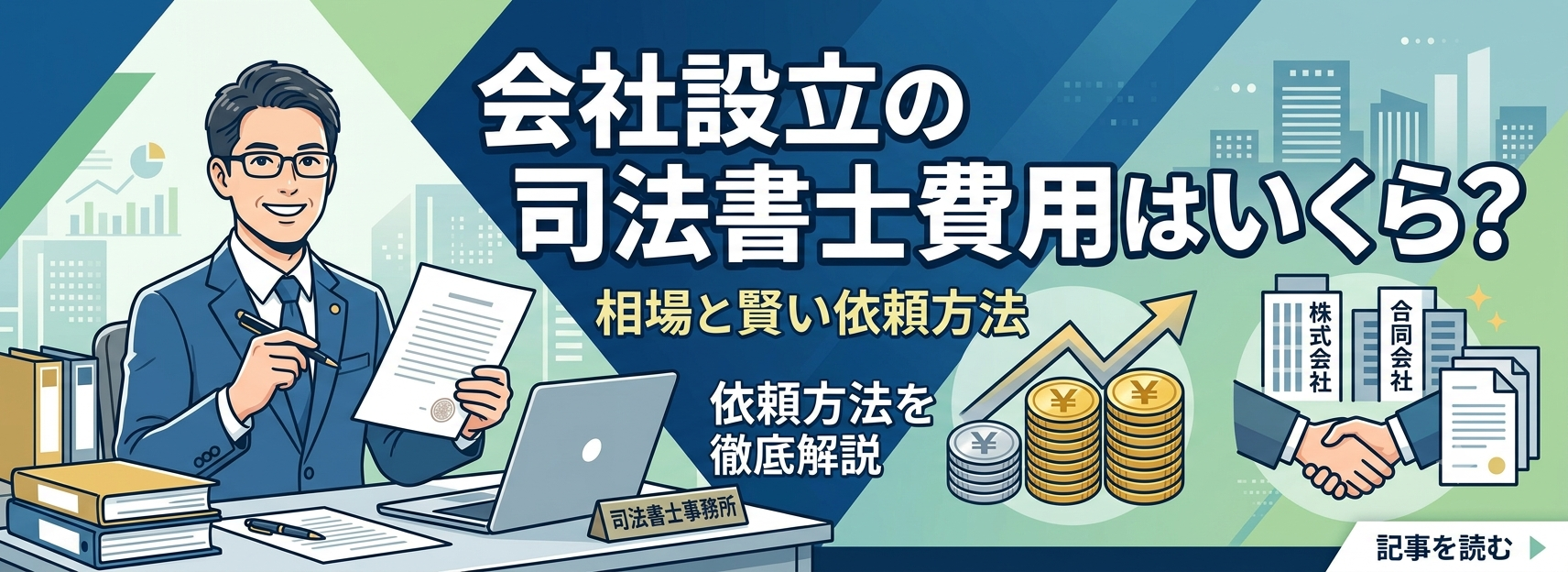 会社設立の司法書士費用はいくら？相場と賢い依頼方法を徹底解説