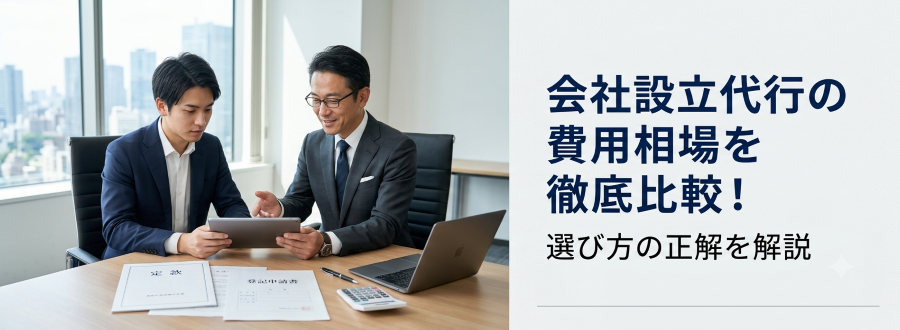 会社設立代行の費用相場を徹底比較！選び方の正解を解説