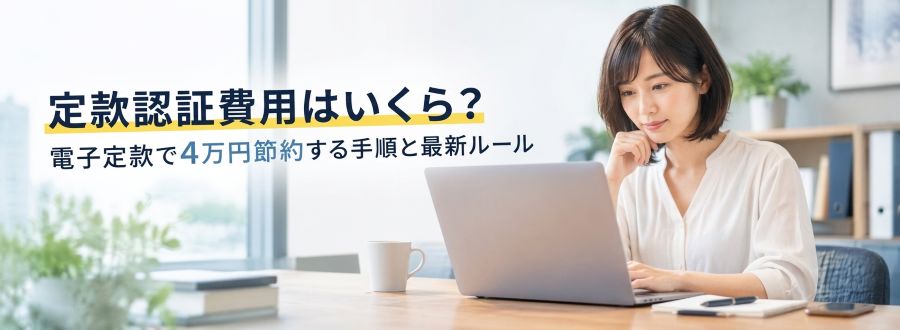 定款認証費用はいくら？電子定款で4万円節約する手順と最新ルール