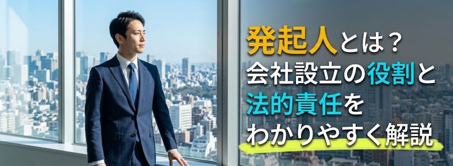 発起人とは？会社設立の役割と法的責任をわかりやすく解説