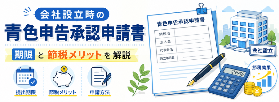 会社設立時の青色申告承認申請書｜期限と節税メリットを解説